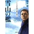 雪山の檻 ノアの方舟調査隊の殺人 新潮文庫 し 84-1
