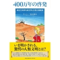 400万年の啓発 超古代高度先進文明と生物大量絶滅