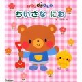 ちいさなにわ しかけうたえほん