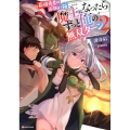 最強勇者はお払い箱→魔王になったらずっと俺の無双ターン 2 Kラノベブックス