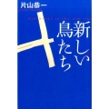 新しい鳥たち