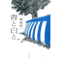 青と白と
