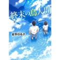 終末の鳥人間 光文社文庫 す 12-1