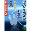 霞と飛燕 講談社文庫 と 30-35 駆込み宿影始末