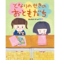 となりのせきのおともだち