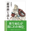 『維摩経』を読む