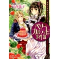 ベリーカルテットの事件簿 薔薇と毒薬とチョコレート コバルト文庫 あ 16-46