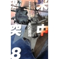 米中激突 8 C・Novels 34-96