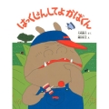 はっくしょんしてよかばくん 新装版 にじいろえほん