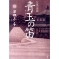 青玉の笛 京都市井図絵
