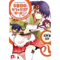 8番目のカフェテリアガール 2 集英社スーパーダッシュ文庫 い 6-4