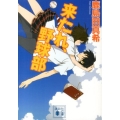 来たれ、野球部 講談社文庫 か 125-3