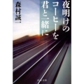 夜明けのコーヒーを君と一緒に 中公文庫 も 12-66