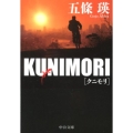 KUNIMORI 中公文庫 こ 50-2