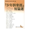 「少年倶楽部」短篇選 講談社文芸文庫 こJ 32
