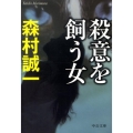 殺意を飼う女 中公文庫 も 12-57