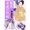 龍馬永遠の許嫁 中公文庫 も 30-1