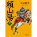 頼山陽 上 徳間文庫 み 23-1