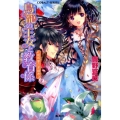 鳥籠の王女と教育係姫将軍の求婚者 コバルト文庫 ひ 5-83