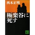 極楽谷に死す 講談社文庫 に 18-5