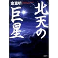 北天の巨星