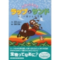 ちびっこありのラップとサンドボンバ爺さんの宝物