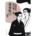 運命峠 3 ランダムハウス講談社 し 1-4 時代小説文庫