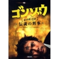 ゴンゾウ伝説の刑事 朝日文庫 こ 24-1