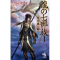 龍の七部族 1 朝日ノベルズ
