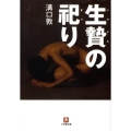 生贄の祀り 小学館文庫 み 5-9