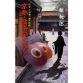 京都・陰陽師の殺人 作家六波羅一輝の推理 C・Novels 91-4