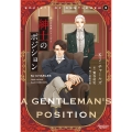 紳士のポジション