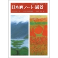 日本画ノート・風景