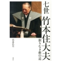 七世竹本住大夫 限りなき藝の道
