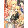 夢守りの姫巫女暁の竜は緋色 講談社X文庫 こE- 2 ホワイトハート