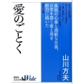 愛のごとく 講談社文芸文庫ワイド やB 1