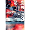 第三次世界大戦 3 C・Novels 34-112