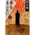 夢をまことに 下 文春文庫 や 38-9