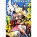 不思議の島のエルザ 異世界家族漂流記 ダッシュエックス文庫 ま- 1-41