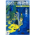 廃校の博物館 Dr.片倉の生物学入門 講談社タイガ ニC 1