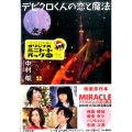 デビクロくんの恋と魔法 特装版 小学館文庫 な 6-5