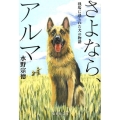 さよなら、アルマ 戦場に送られた犬の物語 集英社文庫 み 52-1