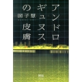アンドロギュヌスの皮膚 NOVAコレクション