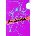チームみらい 新装版