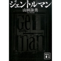 ジェントルマン 講談社文庫 や 30-17