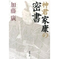 神君家康の密書 新潮文庫 か 48-8