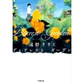 ディアレストガーデン 小学館文庫 と 9-2