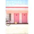 ホリデー・イン