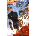 八百万の神に問う 3 秋 C・NovelsFantasia た 3-12
