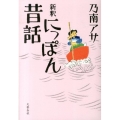 新釈にっぽん昔話